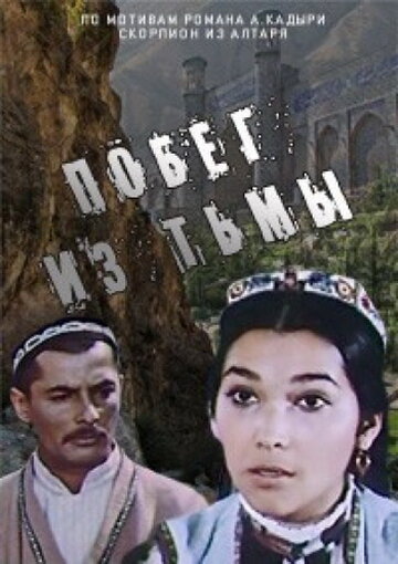 Побег из тьмы (1973)