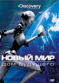Новый мир || NextWorld (2008)