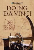 Аппараты да Винчи || Doing DaVinci (2009)