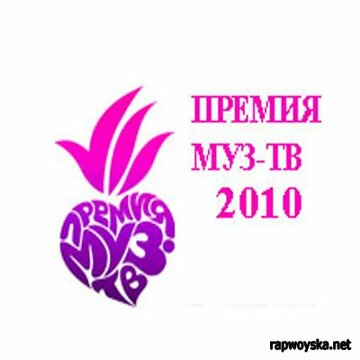 Премия Муз-ТВ 2010