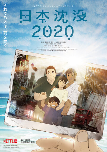 Затоплення Японії 2020 року ||日本沈没2020 (2020)
