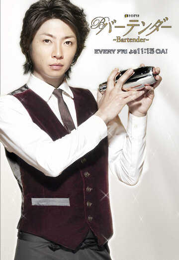 Бармен || Bâtendâ (2011)