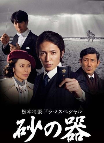 Сосуд песка || Suna no utsuwa (2011)