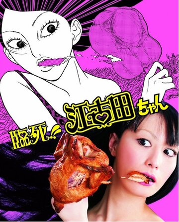 Умираю! Экода || Rinshi!! Ekoda-chan (2011)