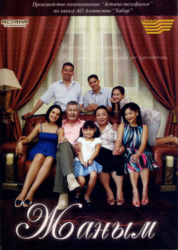 Жаным || Zhanym (2010)