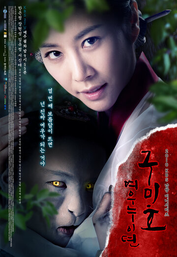 Проклятие: Месть Кумихо || Gumiho: yeounuidyeon (2010)