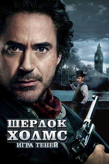 Шерлок Холмс: Игра теней || Sherlock Holmes: A Game of Shadows (2011)