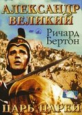 Александр Великий || Alexander the Great (1956)