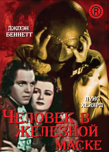 Человек в железной маске || The Man in the Iron Mask (1939)