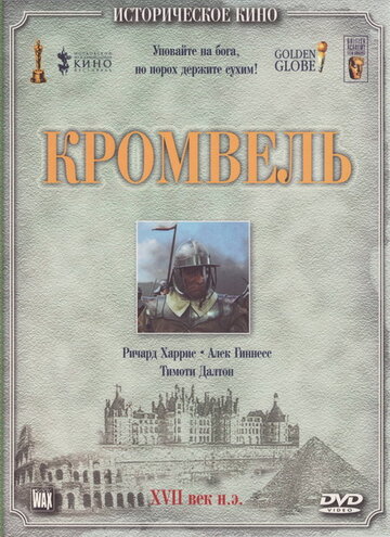 Кромвель || Cromwell (1970)