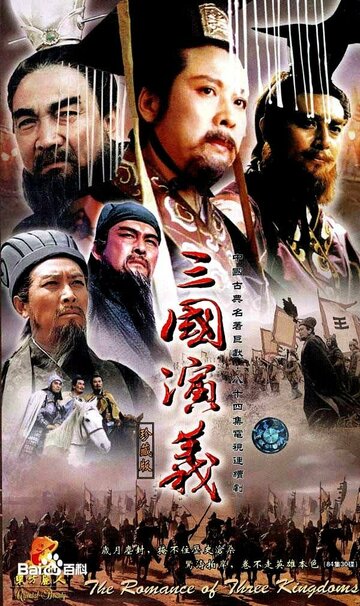 Троецарствие || San guo yan yi (1995)