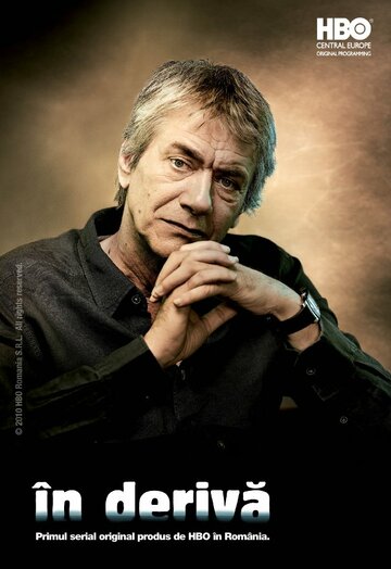 По течению || În derivã (2010)