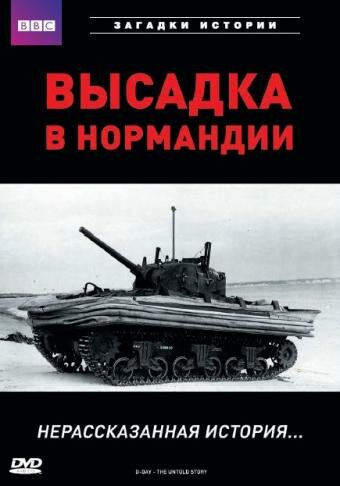 BBC: Высадка в Нормандии. Нерассказанная история || D-Day - The Untold Story (2002)