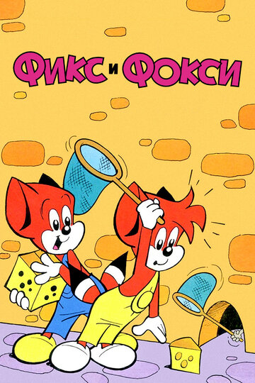 Фикс и Фокси || Fix and Foxi (1999)