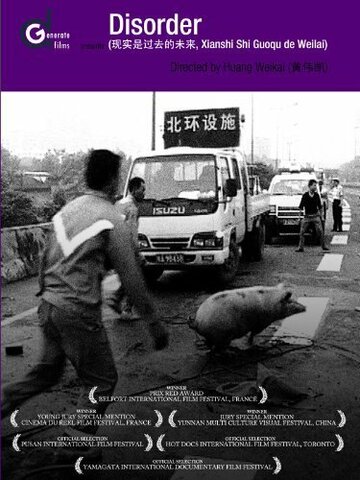Беспорядки || Xianshi shi guoqu de weilai (2009)