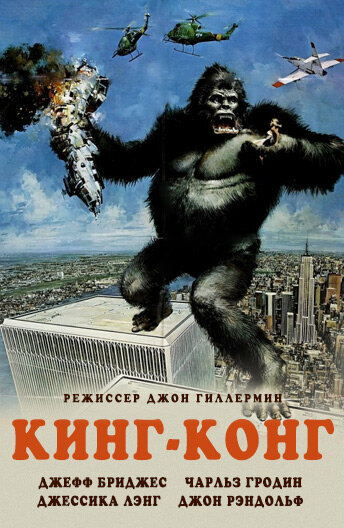 Кинг Конг || King Kong (1976)