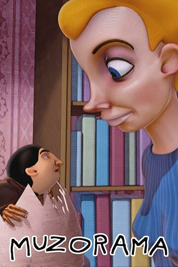 Музорама || Muzorama (2009)