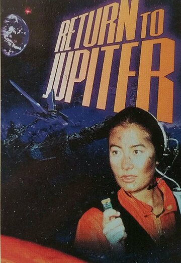 Возвращение на Юпитер || Return to Jupiter (1997)