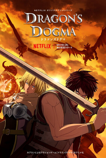 Догма дракона || Dragon's Dogma (2020)