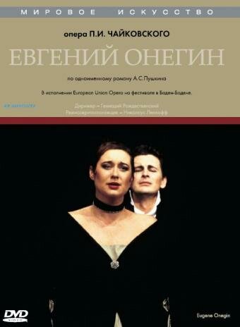 Евгений Онегин || Eugene Onegin (1998)