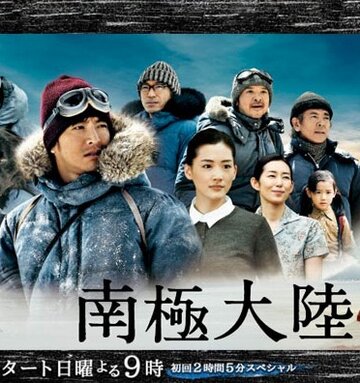 Антарктика: История о людях и собаках, бросивших вызов земле богов || Nankyoku tairiku: Kami no ryouiki ni idonda otoko to inu no monogatari (2011)