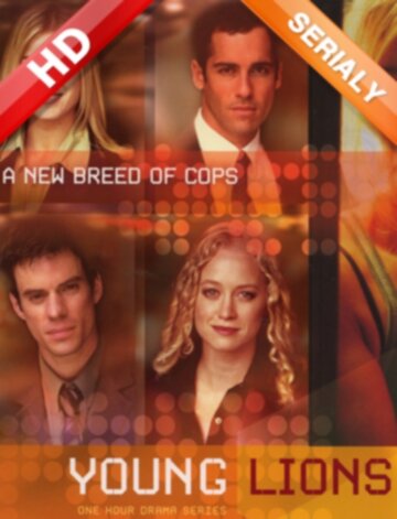 Молодые львы || Young Lions (2002)
