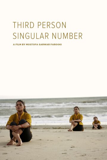 Третье лицо в единственном числе || Third Person Singular Number (2009)