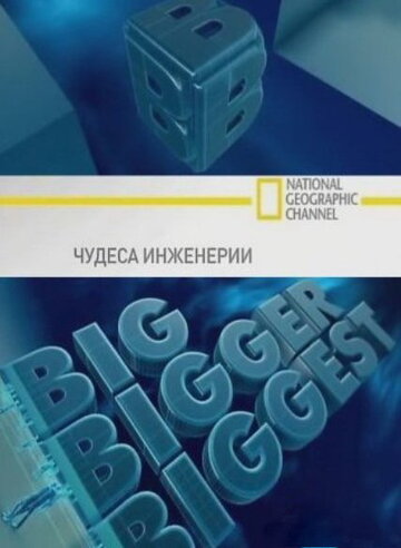 Чудеса инженерии || Big, Bigger, Biggest (2008)