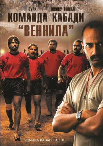Команда кабади «Веннила» || Vennila Kabadi Kuzhu (2009)