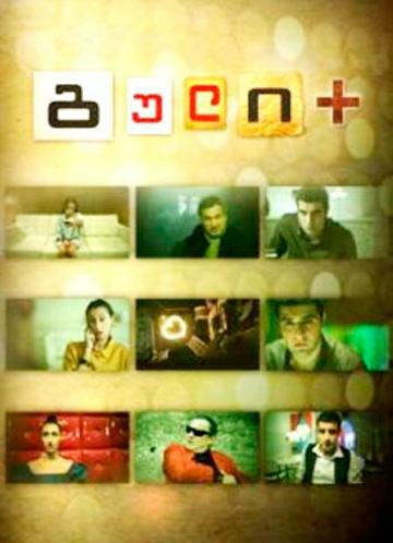 Сердце плюс || Guli + (2011)