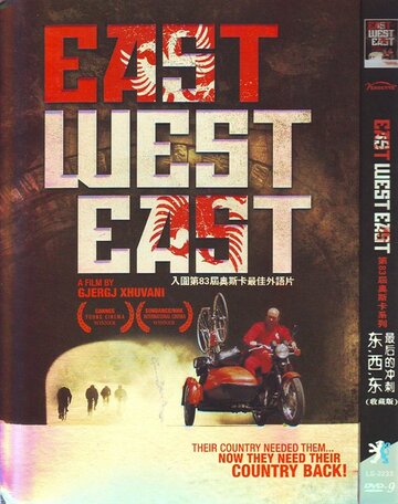 Восток, запад, восток || East, West, East: The Final Sprint (2009)
