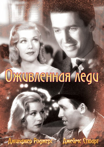 Оживленная леди || Vivacious Lady (1938)