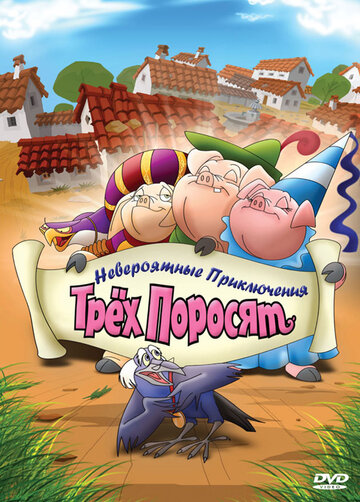 Невероятные приключения трех поросят || Improbable Adventures of Three Pigs (2008)