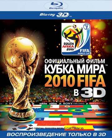 Официальный фильм Кубка Мира 2010 FIFA в 3D || The Official 3D 2010 FIFA World Cup Film (2010)