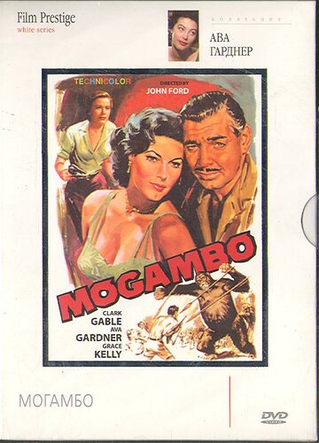 Могамбо || Mogambo (1953)