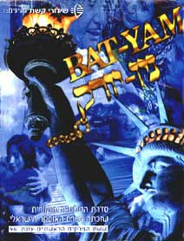 Бат-Ям – Нью-Йорк || Bat Yam - New York (1995)
