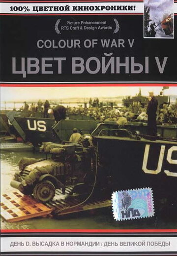 Цвет войны 5. Часть 1: День D – Высадка в Нормандии || D-Day in Colour (2004)