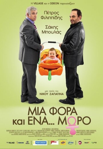 Однажды... ребенок || Mia fora kai ena... moro (2011)