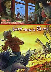 Невероятные путешествия с Жюлем Верном: Вокруг света за 80 дней || Les voyages extraordinaires de Jules Verne - Le tour du monde en 80 jours (2000)