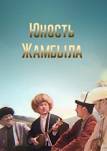 Юность Джамбула || Yunost Dzhambula (1996)