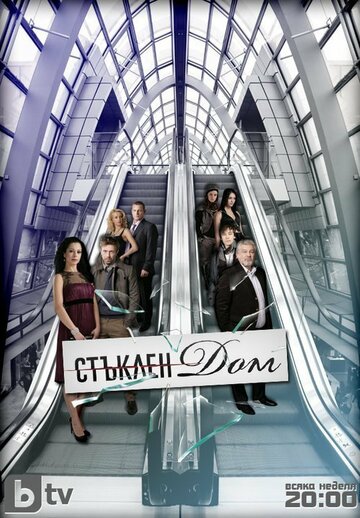 Стеклянный дом || Stuklen dom (2010)