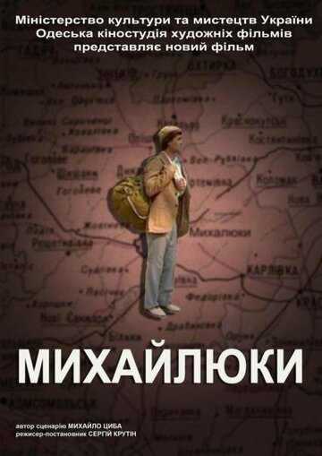 Михайлюки (2004)