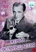 Жених возвращается || Here Comes the Groom (1951)