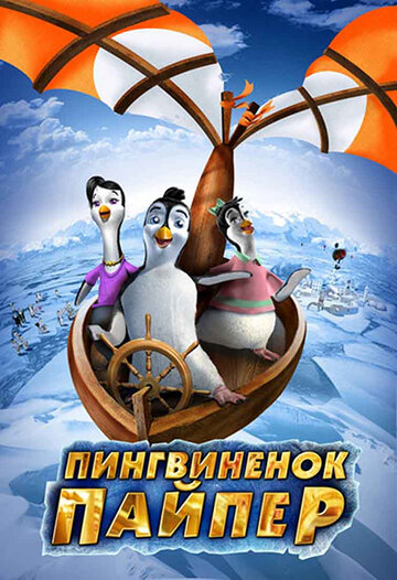 Пингвиненок Пайпер || Piper Penguin and his Fantastic Flying Machines (2009)