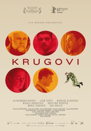 Круги || Krugovi (2013)
