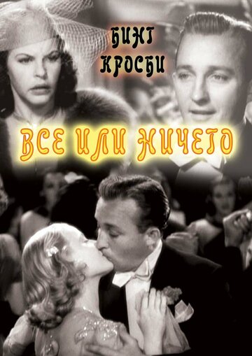 Все или ничего || Double or Nothing (1937)