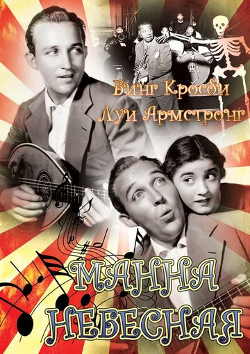 Манна небесная || Pennies from Heaven (1936)