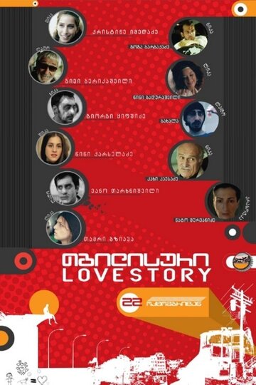 Тбилисская история любви || Tbilisuri Love Story (2009)
