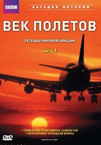 BBC: Век полетов || The Century of Flight (1997)