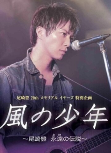 Дитя ветра: Озаки Ютака – Вечная легенда || Kaze no shounen: Ozaki Yutaka Towa no densetsu (2011)